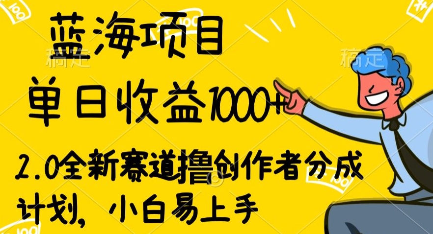 蓝海项目单日盈利1000 ，2.0全新生态撸原创者分为方案，新手上手快-云网创资源站