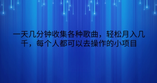 一天数分钟搜集各种歌曲，轻轻松松月入好几千，任何人都可以来操作的小项目-云网创资源站