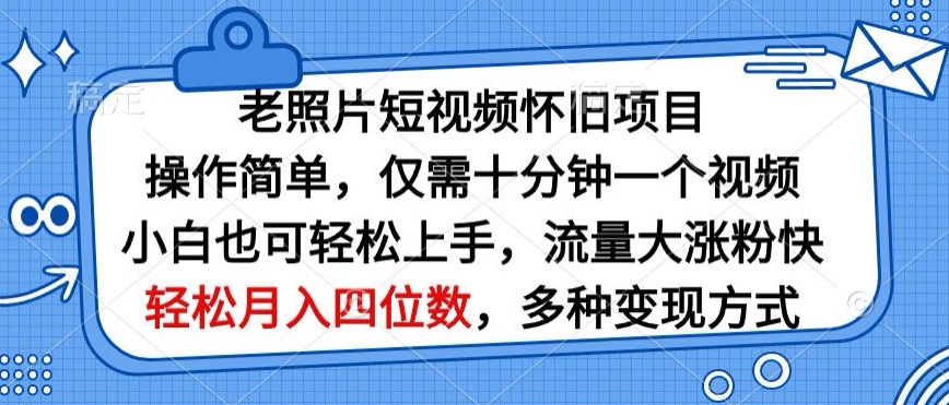 老照片短视频怀旧项目，操作简单仅需十分钟一个视频，小白也可轻松上手-云网创资源站