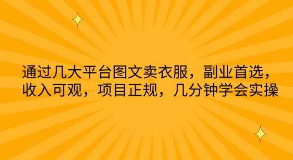 根据几网络平台图文并茂卖服装，第二职业优选，收入可观，新项目靠谱，数分钟懂得实际操作【揭密】-云网创资源站