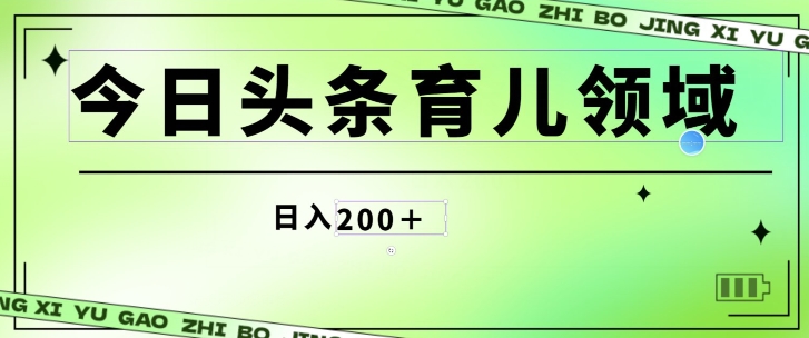 今日今日头条AI育儿教育行业，三分钟一篇原创设计图文并茂，小白可做没脑子打金的好项目-云网创资源站