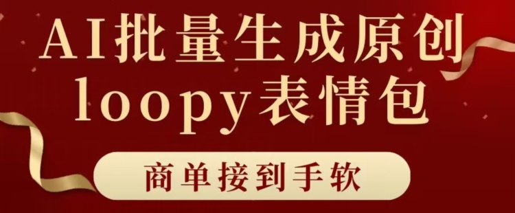 适合小白的AI批量生成100%原创loopy表情包小红书玩法，商单接到手软-云网创资源站