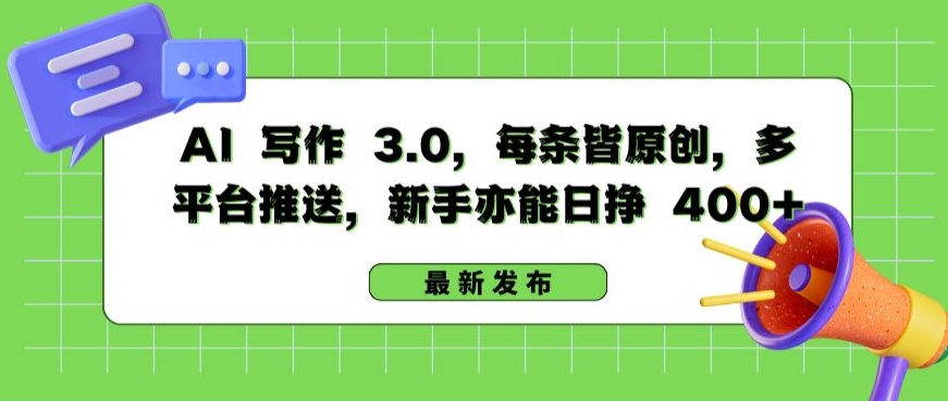 AI 写作 3.0.每条皆原创，多平台推送，新手亦能日挣 400+【揭秘】-云网创资源站