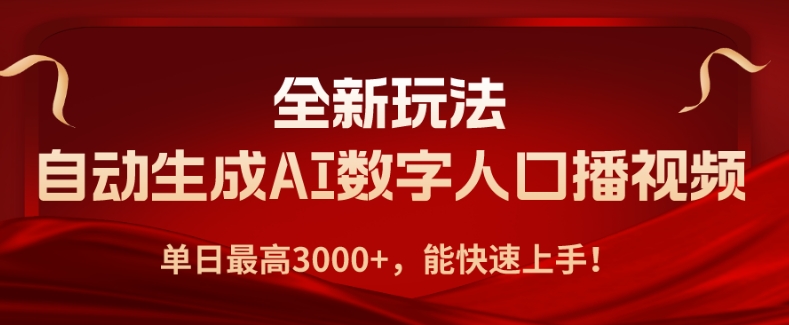 全新玩法，自动生成AI数字人口播视频，单日最高3000+，能快速上手!-云网创资源站