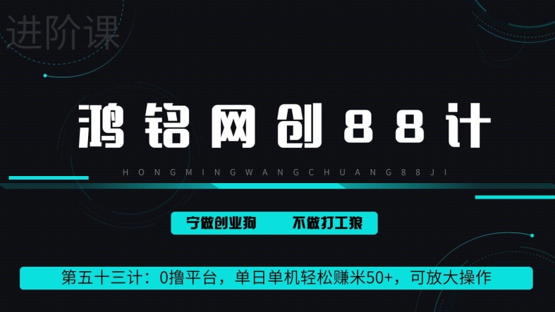 鸿铭网创88计第53计：0 撸平台，单日单机轻松赚米 100+，可放大操作，躺赚收益-云网创资源站