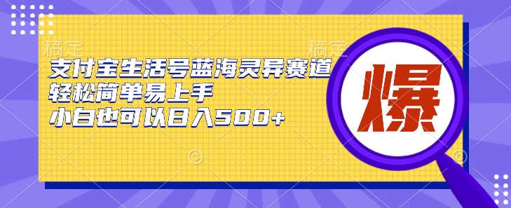 支付宝生活号蓝海灵异赛道，轻松简单易上手，小白也可以日入500+-云网创资源站