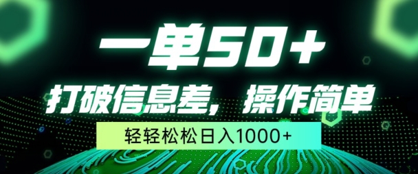 一单50+，打破信息差，简单无脑操作，轻轻松松日入1000+-云网创资源站