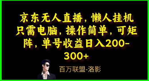 京东无人直播，电脑挂机，操作简单，懒人专属，可矩阵操作，单号日入200-300+-云网创资源站