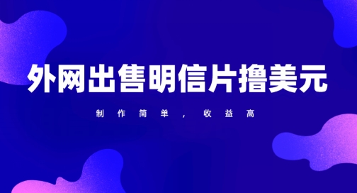 通过外网出售明信片赚取美元，制作简单，收益高，项目简单-云网创资源站