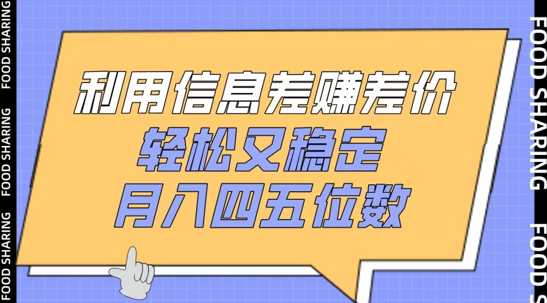 利用信息差赚差价，轻松又稳定，月入四五位数【揭秘】-云网创资源站