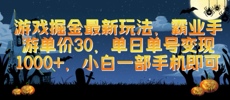 游戏掘金最新玩法，霸业手游单价30.单日单号变现1000+，小白一部手机即可【揭秘】-云网创资源站