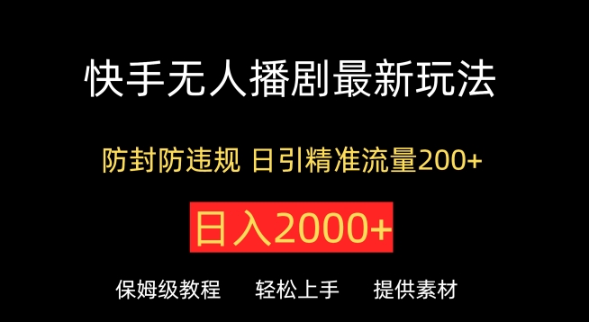 快手无人播剧最新玩法，防封防违规，日入2000+，日引精准流量200+-云网创资源站