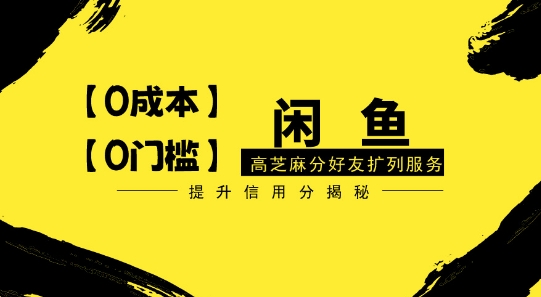 【零投入、零门槛】闲鱼高芝麻分好友扩列服务，小白也能日入1000+-云网创资源站