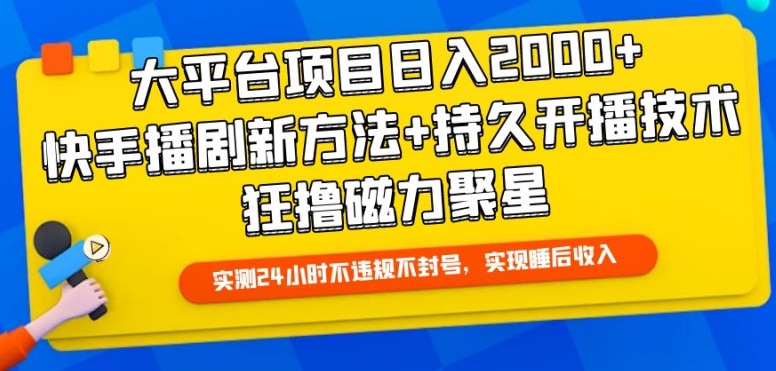 大平台项目日入2000+，快手播剧新方法+持久开播技术，狂撸磁力聚星【揭秘】-云网创资源站