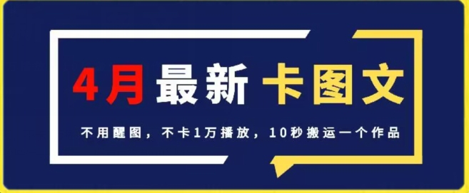 4月抖音最新卡图文，不用醒图，不卡1万播放，10秒搬运一个作品【揭秘】-云网创资源站