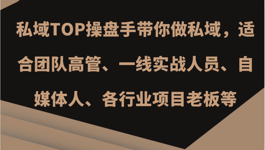 公域TOP股票操盘手陪你做公域，适宜精英团队管理层、一线实战演练工作人员、新媒体人、各个行业新项目老总等-云网创资源站