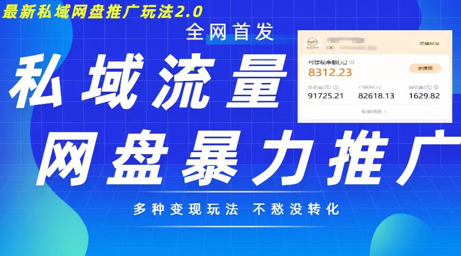 全新暴力行为公域百度云盘拉新模式2.0，多种多样变现方式，并打造公域逆流，轻轻松松日入500 【揭密】-云网创资源站