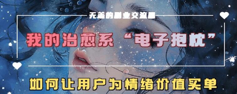 治愈系动漫电子器件靠枕，在精神上运送技术性，7天长粉6万，轻轻松松月入1w-云网创资源站