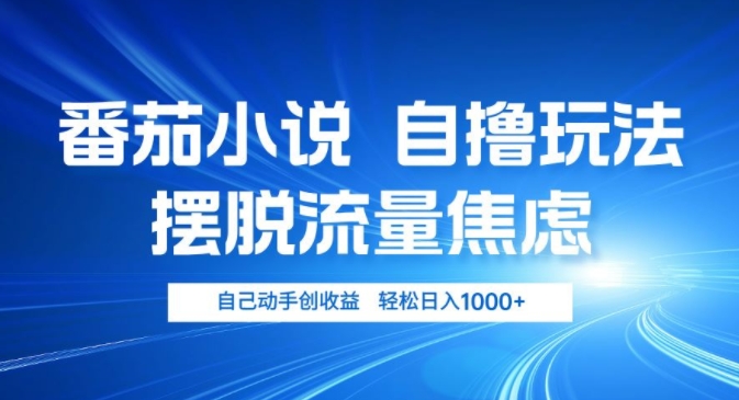 小说推文自撸游戏玩法，解决用户流量焦虑情绪，亲自动手创盈利，轻轻松松日入多张-云网创资源站