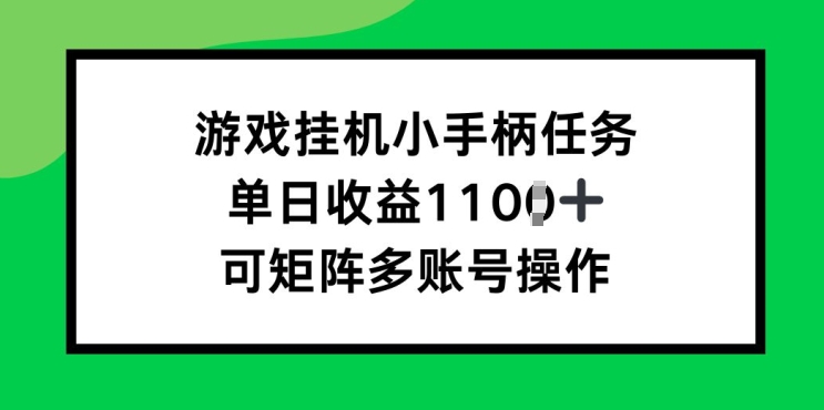 游戏挂JI小手柄每日任务，单日盈利破1k，可引流矩阵多账号实际操作-云网创资源站