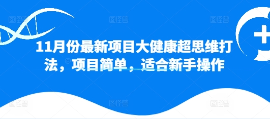 11月份最新投资项目大健康产业超逻辑思维玩法，新项目简易，适合新手实际操作-云网创资源站