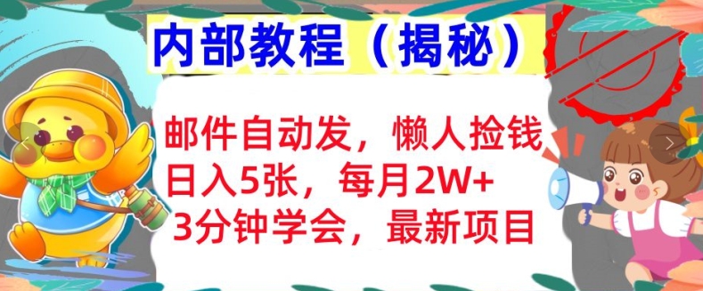 电子邮件自动发，懒人神器拾钱，日入5张，3min懂得，内部结构实例教程首次亮相(揭密)-云网创资源站