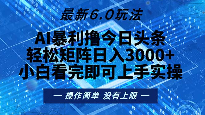 今日头条最新6.0玩法，轻松矩阵日入2000+-云网创资源站