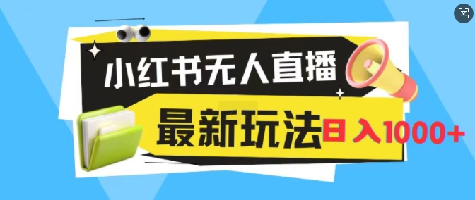 小红书的无人直播，全新升级转现全新游戏玩法，日入1k-云网创资源站