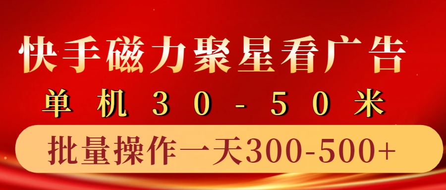 快手磁力聚星4.0实操玩法，单机30-50+10部手机一天三五张-云网创资源站