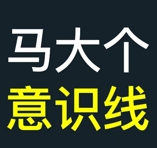 马大个意识线，一门改变人生意识的课程，讲解什么是能力线什么是意识线-云网创资源站