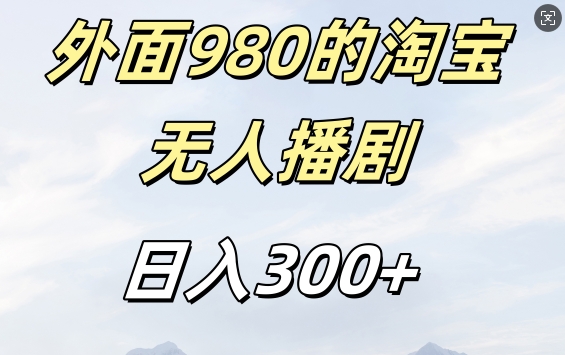 外面卖980的淘宝短剧挂JI玩法，不违规不封号日入300+【揭秘】-云网创资源站