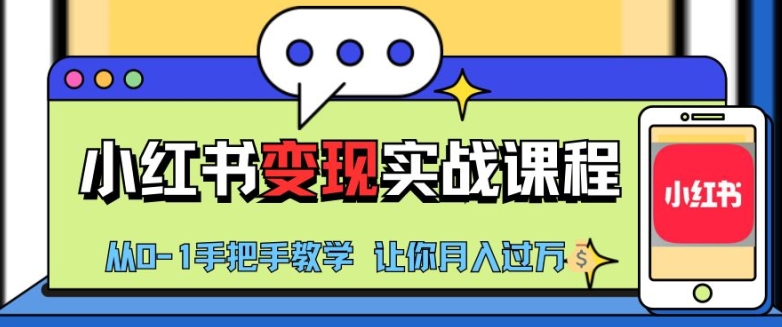 小红书推广实战训练营，小红书从0-1“变现”实战课程，教你月入过W【揭秘】-云网创资源站