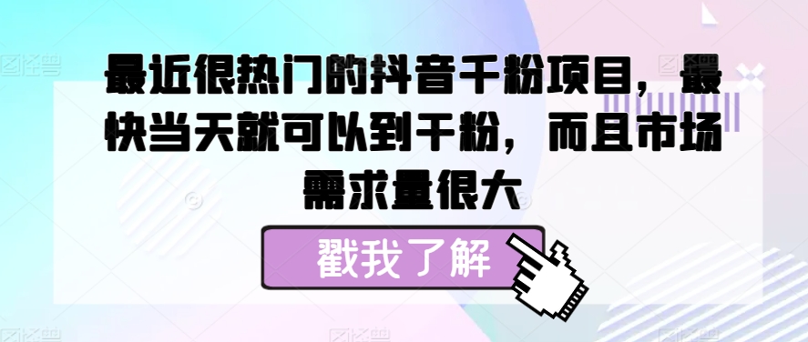 近期很热门的抖音千粉新项目，更快当天就可以到粉剂，并且销售市场需求量很大-云网创资源站