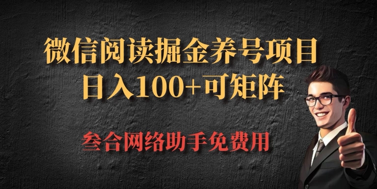 微信阅读全平台掘金队起号新项目，大批量变大日入100-云网创资源站