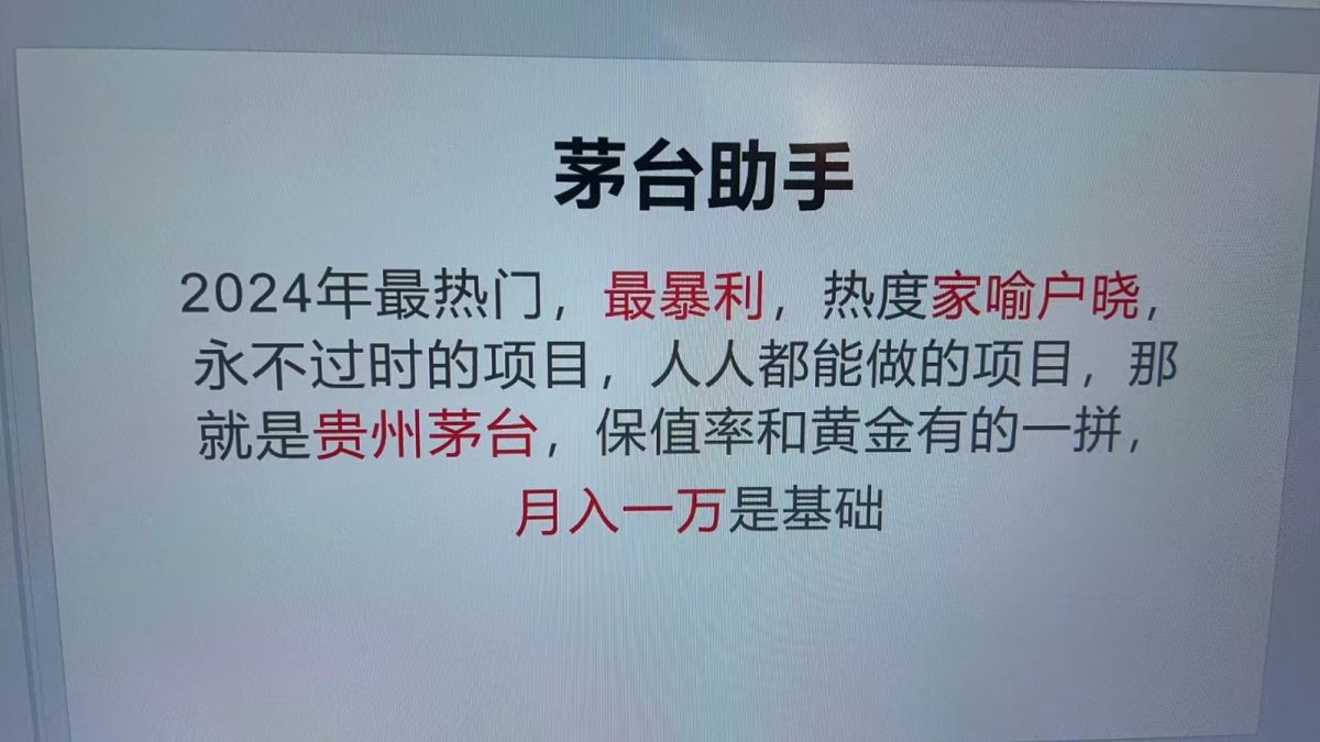 法术贵州茅台集团代理商，撇开传统式游戏玩法，应用高新科技准确率非常高，每瓶盈利1000-云网创资源站