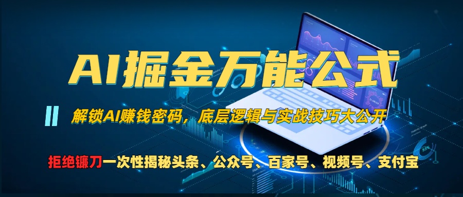 AI掘金万能公式！一个技术玩转头条、公众号流量主、视频号分成计划、支…-云网创资源站