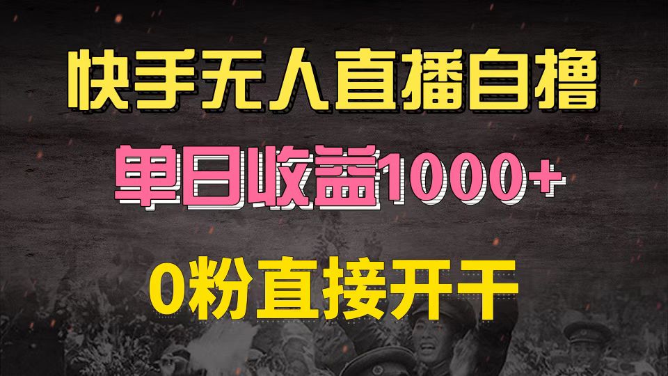 快手磁力巨星自撸升级玩法6.0，不用养号，0粉直接开干，当天就有收益，…-云网创资源站