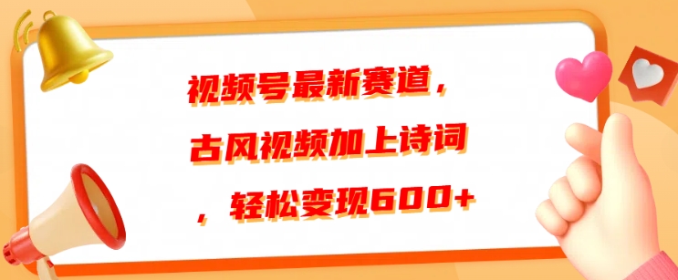 视频号最新赛道，古风视频加上诗词，轻松变现6张-云网创资源站