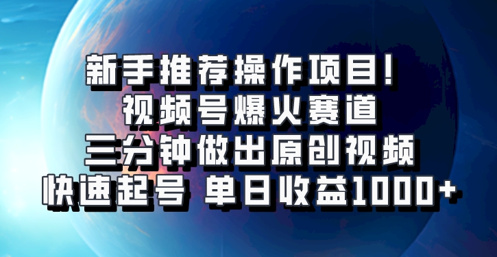 微信视频号爆红跑道，三分钟作出原创短视频，迅速养号，单日盈利1000-云网创资源站