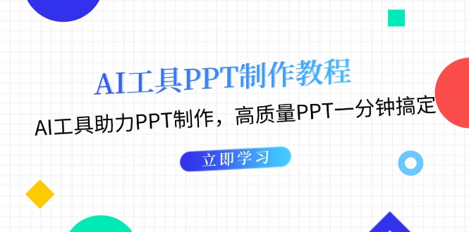 AI工具PPT制作教程：AI工具助力PPT制作，高质量PPT一分钟搞定-云网创资源站