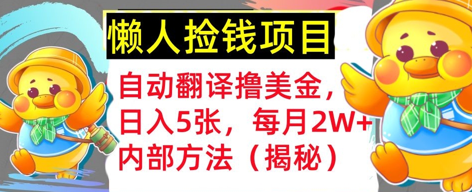 即时翻译撸美元，懒人神器拾钱，每月2W 内部结构方式，首次亮相(揭密)-云网创资源站