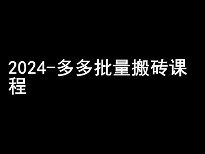 2024拼多多平台大批量打金课程内容-闷声发大财弄钱圈子-云网创资源站