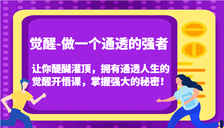 认知觉醒，让你醍醐灌顶拥有通透人生，掌握强大的秘密！觉醒开悟课（更新）-云网创资源站