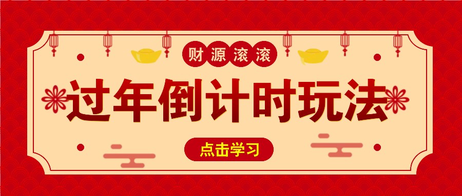 冷门过年倒计时赛道，日入300+！一条视频播放量更是高达 500 万！-云网创资源站