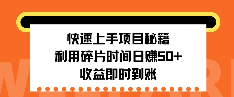 快速入门新项目秘笈，利用碎片时间日入50 ，盈利实时到账-云网创资源站