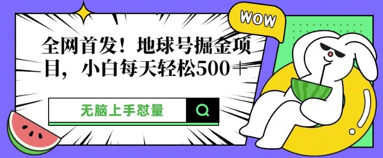 独家首发，地球上号掘金队新项目，新手每日轻轻松松好几张，没脑子入门怼量-云网创资源站