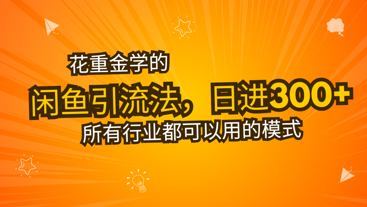 花大价钱学得闲鱼引流法，日引流方法300 自主创业粉，看了这堂课一瞬间不想上班了-云网创资源站