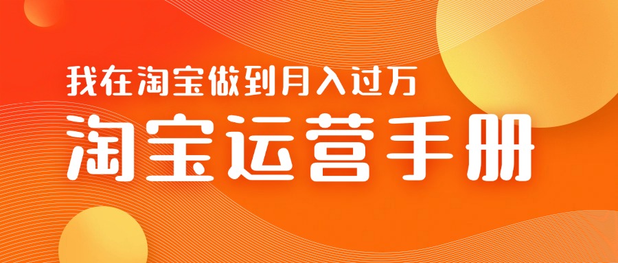 淘宝运营教学手册在淘宝卖这个品可以让你做到日入几张+新手小白轻松上手-云网创资源站