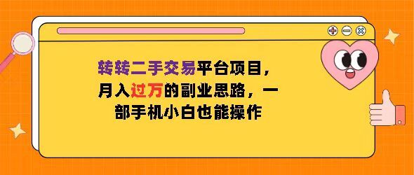 转转二手交易平台项目，月入过W的副业思路，一部手机小白也能操作-云网创资源站