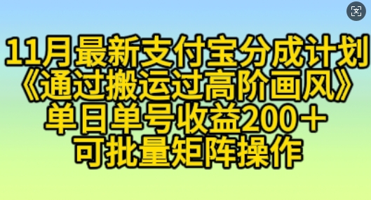 11月支付宝钱包分为方案“根据运送过高级风格”，新手实际操作单日运单号盈利200 ，可变大实际操作【揭密】-云网创资源站